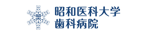昭和医科大学歯科病院