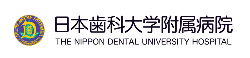 日本歯科大学附属病院