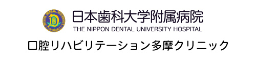 日本歯科大学附属病院 口腔リハビリテーション多摩クリニック