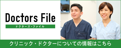 ドクターズファイル